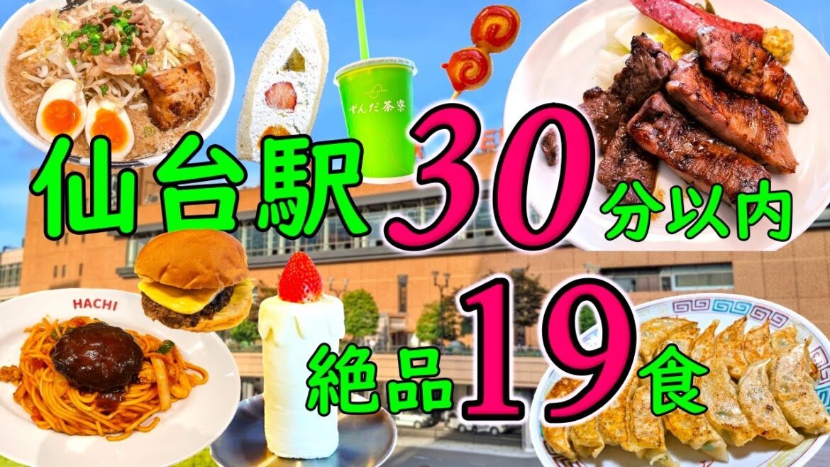 【爆食夫婦の仙台グルメ旅】1泊2日!仙台駅30分圏内!手軽に回れる絶品仙台グルメ!19食~お手軽!エキチカ!安定の定番大集合!~【宮城・仙台】#食べ歩き #爆食 #旅行 #遠征メシ #ラーメン #楽天 【爆食夫婦の仙台グルメ旅】1泊2日!仙台駅30分圏内!手軽に回れる絶品仙台グルメ!19食~お手軽!エキチカ!安定の定番大集合!~【宮城・仙台】#食べ歩き #爆食 #旅行 #遠征メシ #ラーメン #楽天