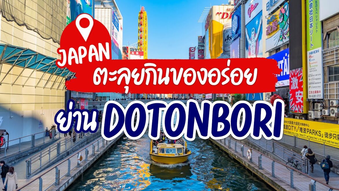 เที่ยวญี่ปุ่น แนะนำของอร่อย ย่านโดทงโบริ (Dotonbori) โอซาก้า