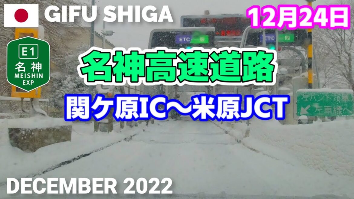【岐阜 滋賀】2022年12月24日クリスマス寒波 名神高速関ヶ原IC～米原JCTまで道路雪状況 Snow Drive in Gifu & Shiga, Japan
