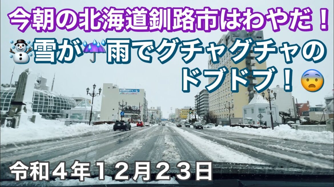 今朝の北海道釧路市はわやだ❗️☃️雪が☔️雨でグチャグチャのドブドブ❗️😨令和4年12月23日