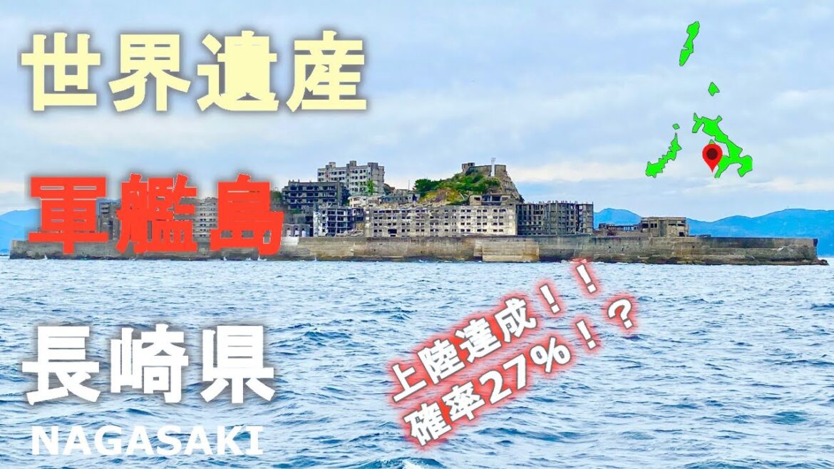 上陸達成！確率27％！？廃墟と化した海底炭鉱の軍艦島！長崎県の世界遺産！