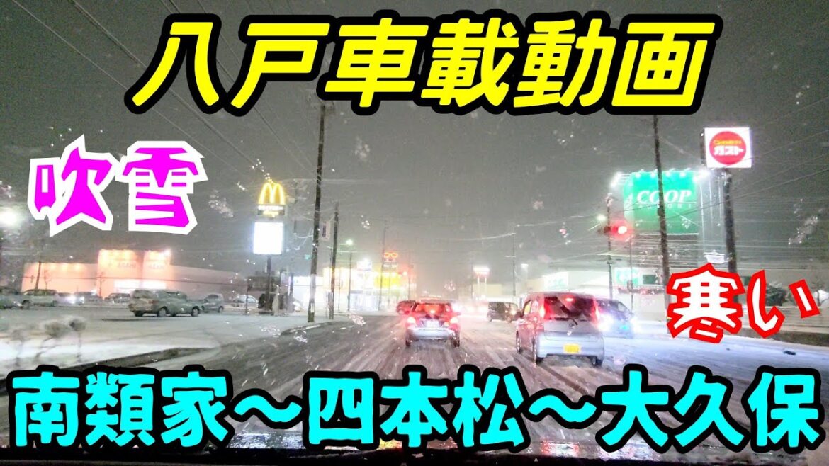 【車載動画】青森県八戸市 　南類家から四本松を通って大久保まで　4Ｋ　ドライブ　東北　旅行 　東北旅行　雪
