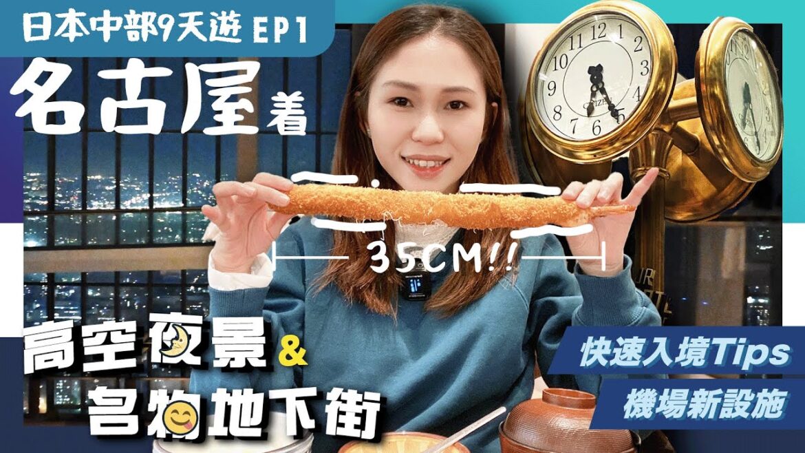 【日本中部自由行】EP1名古屋：🔥人氣美食＼35cm巨大海老／最齊名古屋美食之地下街😋空中走廊看270度夜景🌙日本入境過程．機場新設施｜JR西日本訂票教學｜旅行貼士｜名古屋美食｜名古屋景點｜日本自由行