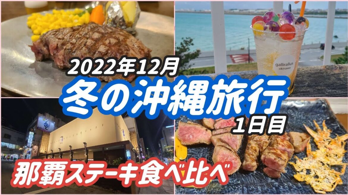 冬の沖縄旅行【1日目】那覇ステーキ食べ比べ O's House 鉄板焼ステーキレストラン碧 国際通り松尾店 ウミカジテラス