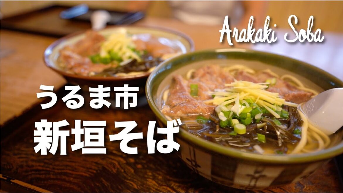 Arakaki Soba / 新垣そば Arakaki Soba / 新垣そば