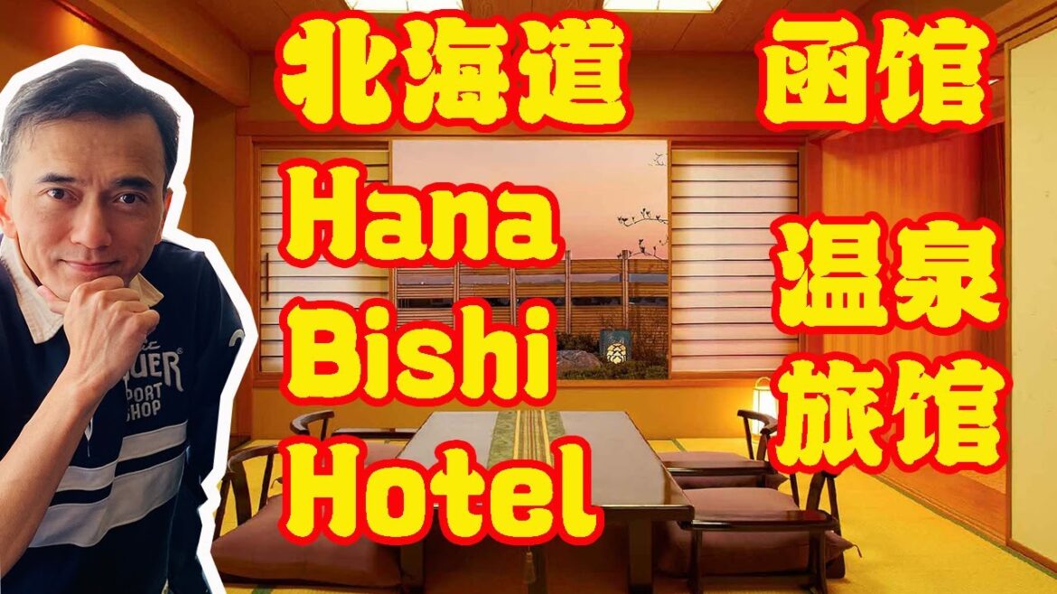 北海道函馆的日式旅馆是怎么样子 和马来西亚不同？ 到函馆好费时 Bring you to visit Hokkaido Hakodate Japanese style hotel @MySoloTV