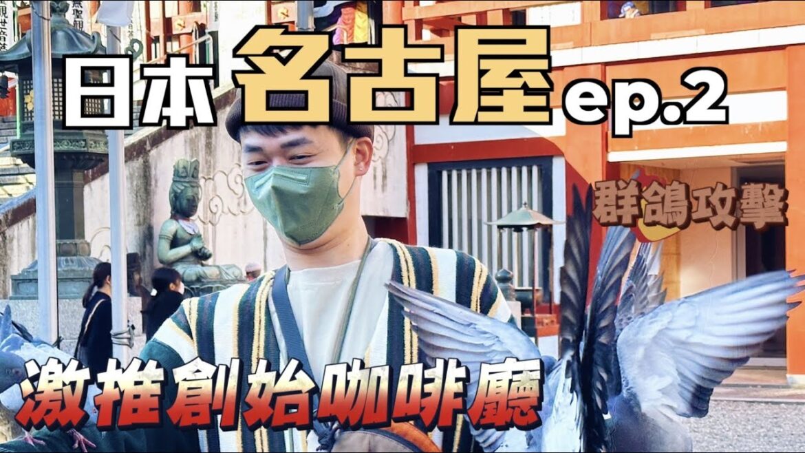 【日本名古屋ep.2】激推創始咖啡廳！大須觀音寺遭群鴿嚇爛！Nagoya Breakfast