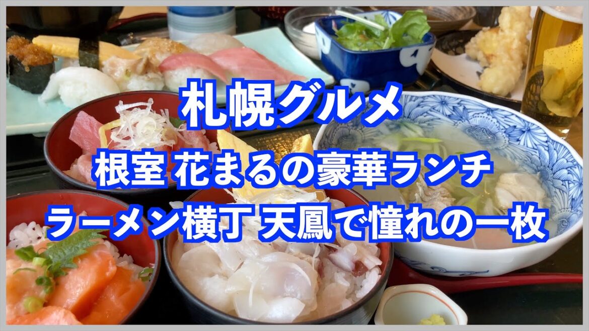 【札幌寿司ランチ】町のすし家 四季花まる/札幌の回らないお寿司屋さん/すすきの周辺のオススメグルメ/さっぽろラーメン横丁/B'zのPVの舞台になったラーメン天鳳 【札幌寿司ランチ】町のすし家 四季花まる/札幌の回らないお寿司屋さん/すすきの周辺のオススメグルメ/さっぽろラーメン横丁/B'zのPVの舞台になったラーメン天鳳