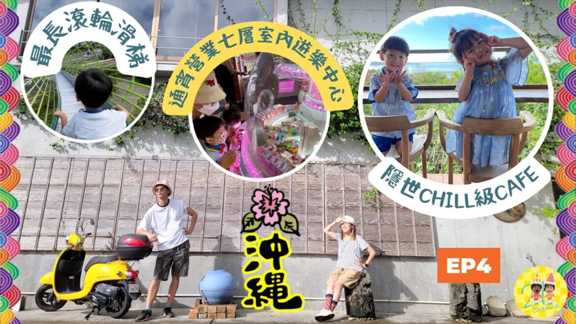 日本沖繩自由行2022│EP4│第四集: 浦添大公園, ROUND 1 STADIUM, DOKA DOKA CAFE│Okinawa Trip 2022│中文字幕 #自由行 #自駕遊 #親子遊