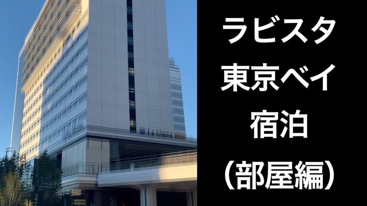 【男ひとり旅】ラビスタ東京ベイ(Hotel & Spa Resort LA VISTA TOKYO BAY )【部屋編】 【男ひとり旅】ラビスタ東京ベイ(Hotel & Spa Resort LA VISTA TOKYO BAY )【部屋編】