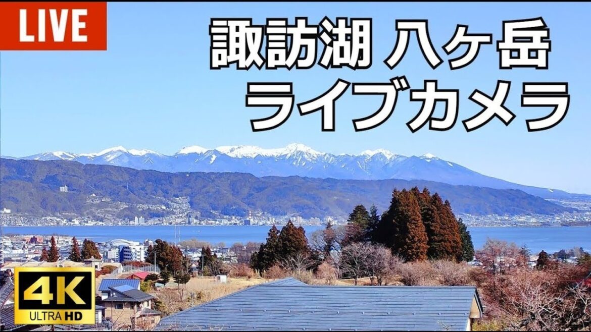 ４Ｋ【LIVE】諏訪盆地ＬＩＶＥカメラ　八ヶ岳、諏訪湖　お天気カメラ  Live stream in Lake Suwa　Nagano Japan