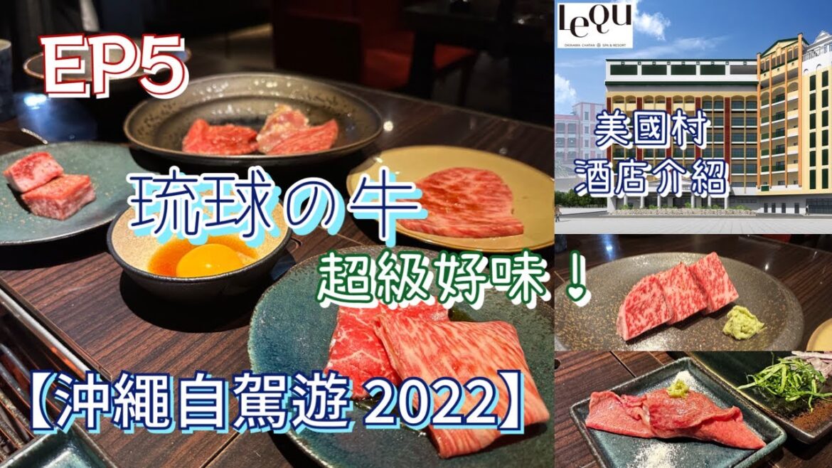 【沖繩自駕遊2022】EP5｜必食琉球之牛｜美國村Lequ酒店｜好豐富的早餐｜