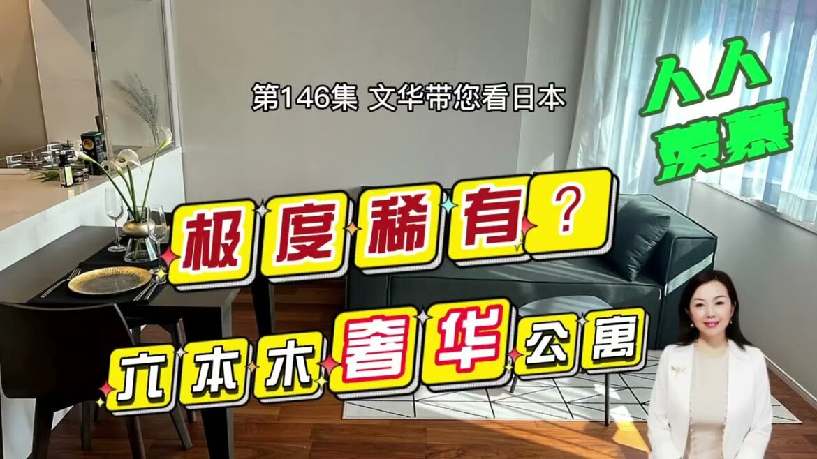 RealEstate東京港區六本木奢華公寓 | 六本木商圈 | 都市白領最愛｜超稀有｜HomeTour【日本探房】#life #japan #house #youtube #tokyo #home