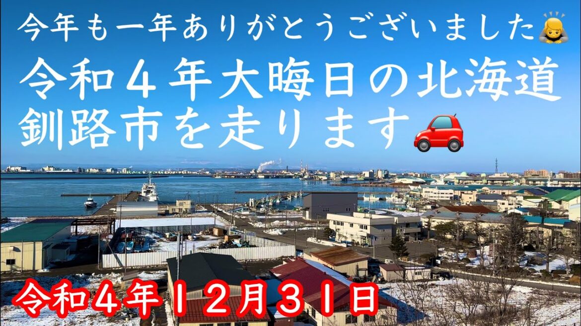 今年も一年ありがとうございました🙇令和4年大晦日の北海道釧路市を走ります🚗令和4年12月31日📱iPhone14Pro4K撮影 今年も一年ありがとうございました🙇令和4年大晦日の北海道釧路市を走ります🚗令和4年12月31日📱iPhone14Pro4K撮影