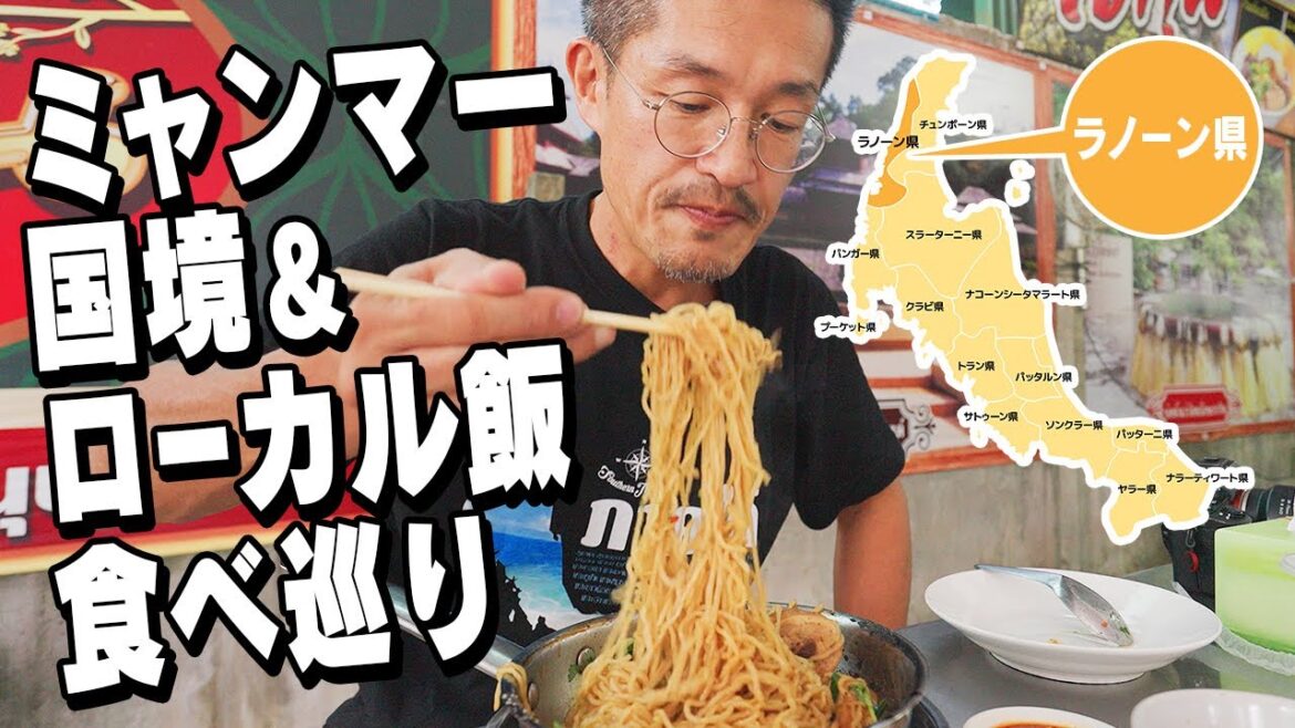 ミャンマー国境を見渡してローカル食堂巡り｜タイ南部ラノーン県篇