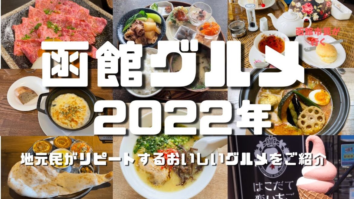【函館グルメ2022年決定版】地元民が本当に美味しいグルメをご紹介 【函館グルメ2022年決定版】地元民が本当に美味しいグルメをご紹介
