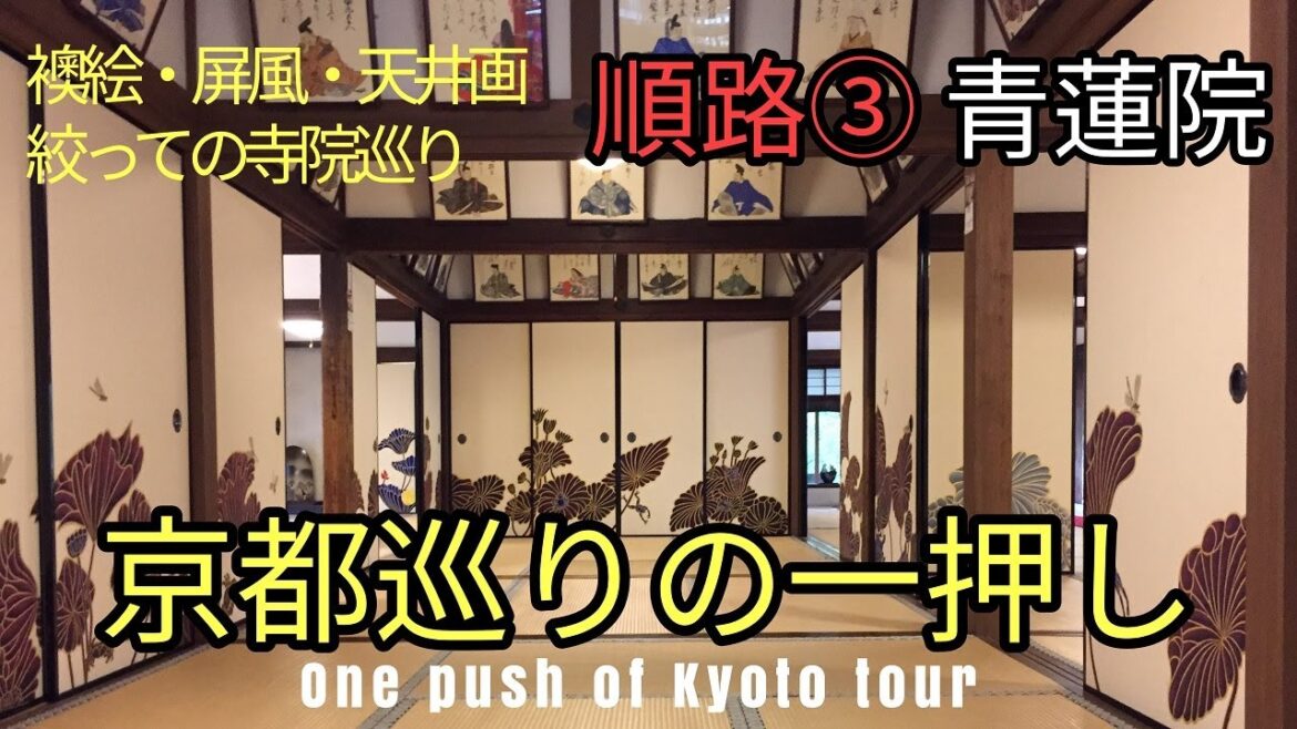03【青蓮院】京都は襖絵・屏風・天井画に絞って巡るのが一番のお勧め Shorenin