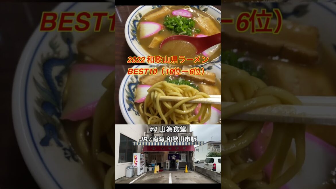 2022和歌山県ラーメンBEST10（5位〜1位）