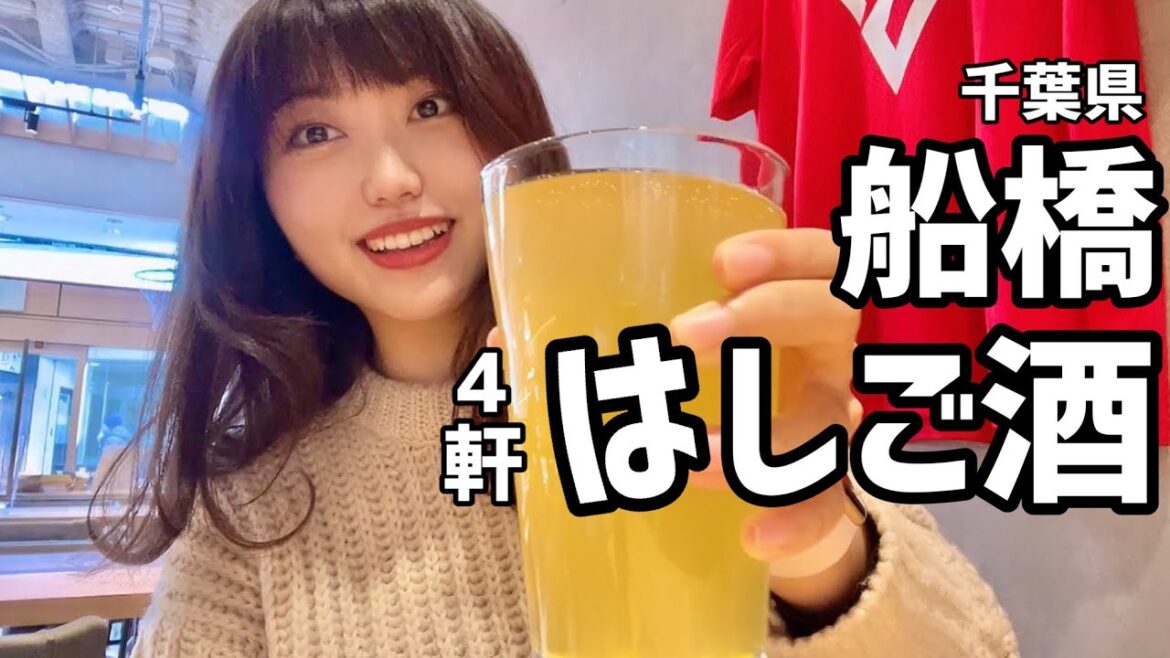 千葉県内最大の飲み屋街ではしご酒する女子vlog🍶【船橋で酒場放浪記】