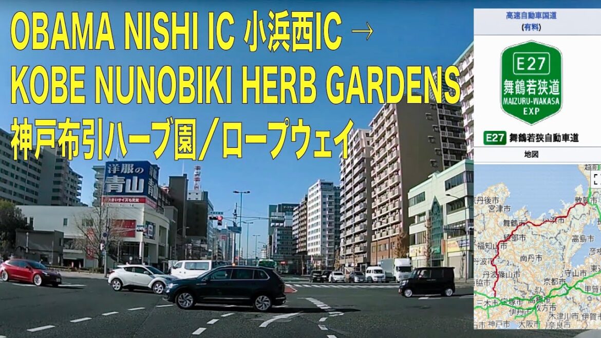 OBAMA NISHI IC 小浜西IC → KOBE NUNOBIKI HERB GARDENS 神戸布引ハーブ園/ロープウェイ (E27 舞鶴若狭自動車道) OBAMA NISHI IC 小浜西IC → KOBE NUNOBIKI HERB GARDENS 神戸布引ハーブ園/ロープウェイ (E27 舞鶴若狭自動車道)