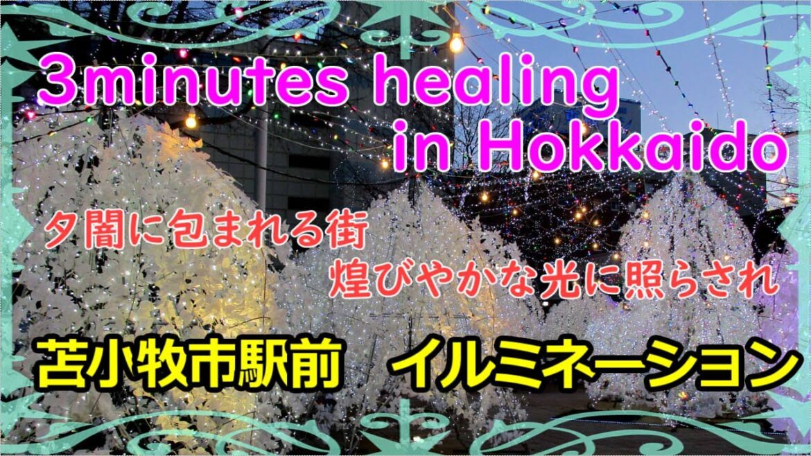 北海道 癒しの小空間(苫小牧市・駅前イルミネーション 2022) 3minutes healing in Hokkaido 北海道 癒しの小空間(苫小牧市・駅前イルミネーション 2022) 3minutes healing in Hokkaido