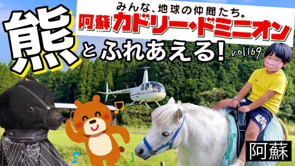 動物との距離0cm❗️熊を抱っこ🐻⁉️熊本阿蘇カドリードミニオン🐴【ママさん似顔絵師Bon vol.169】九州テーマパーク/全国旅行支援/県民割/フライト体験/ヘリコプター