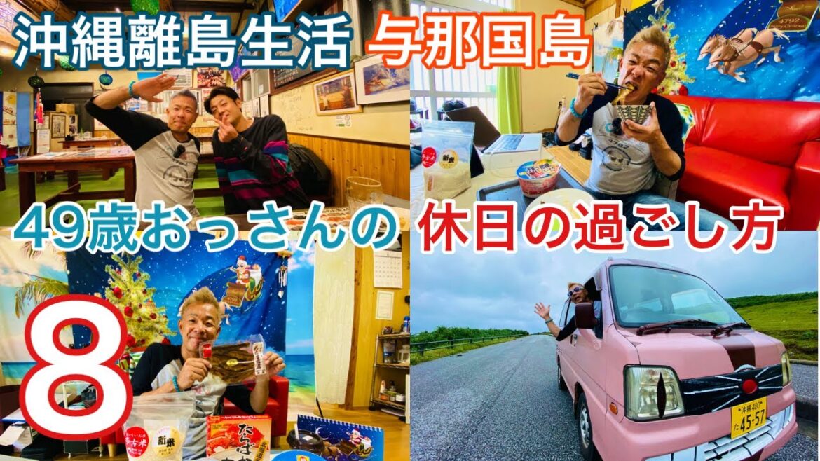 沖縄離島生活/与那国島 49歳おっさんの休日8〜贅沢昼飯に新しい仲間😄