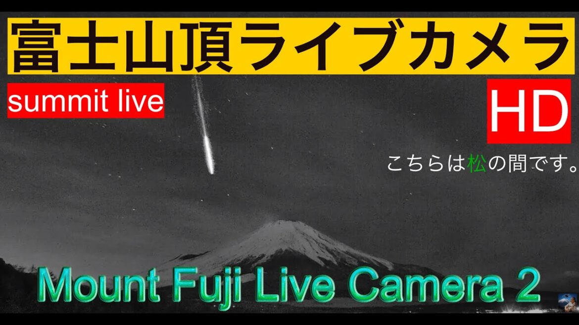 こぐま座流星群。富士山ズームアップカメラ。Gemini meteor shower. Fuji close-up camera.（松の間）