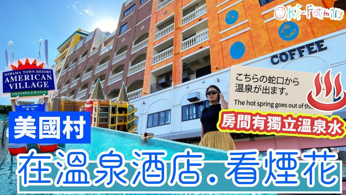 【美國村 #露天煙花溫泉酒店 】 #房間有專用溫泉出水 | #超正早餐 | #露天溫泉 | #無邊際海景泳池 ｜#可以睇煙花 (中文字幕)