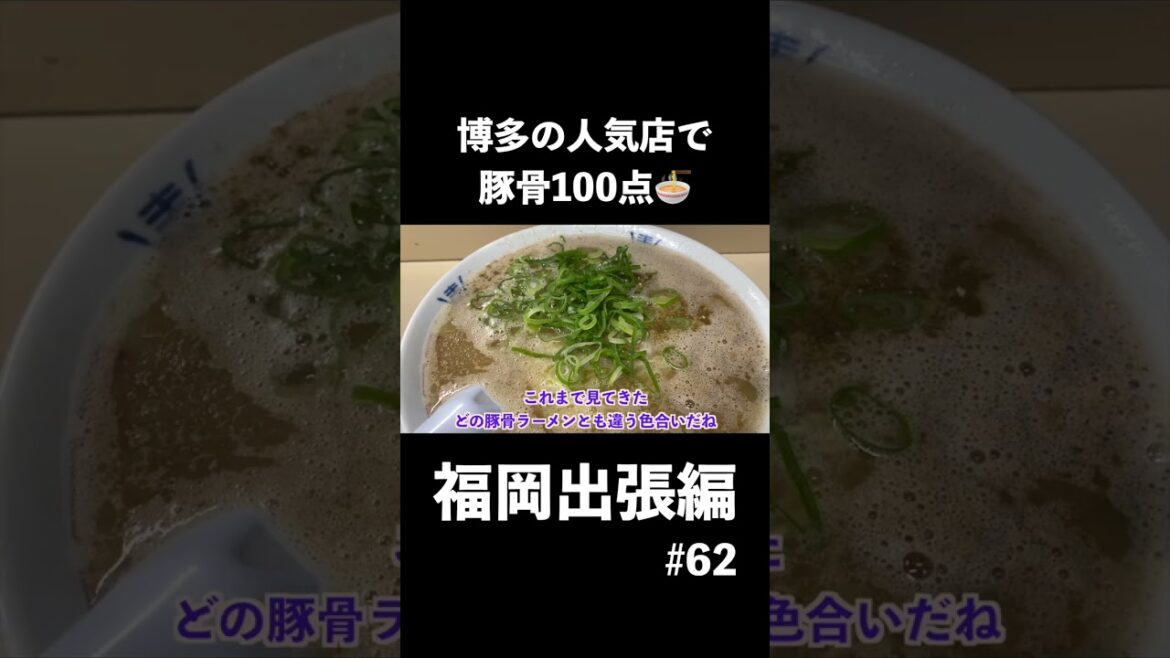 【博多ラーメン】福岡で豚骨感満点のラーメンを満喫しました^ ^【独身男の出張メシ #62／福岡出張編 第1夜】より