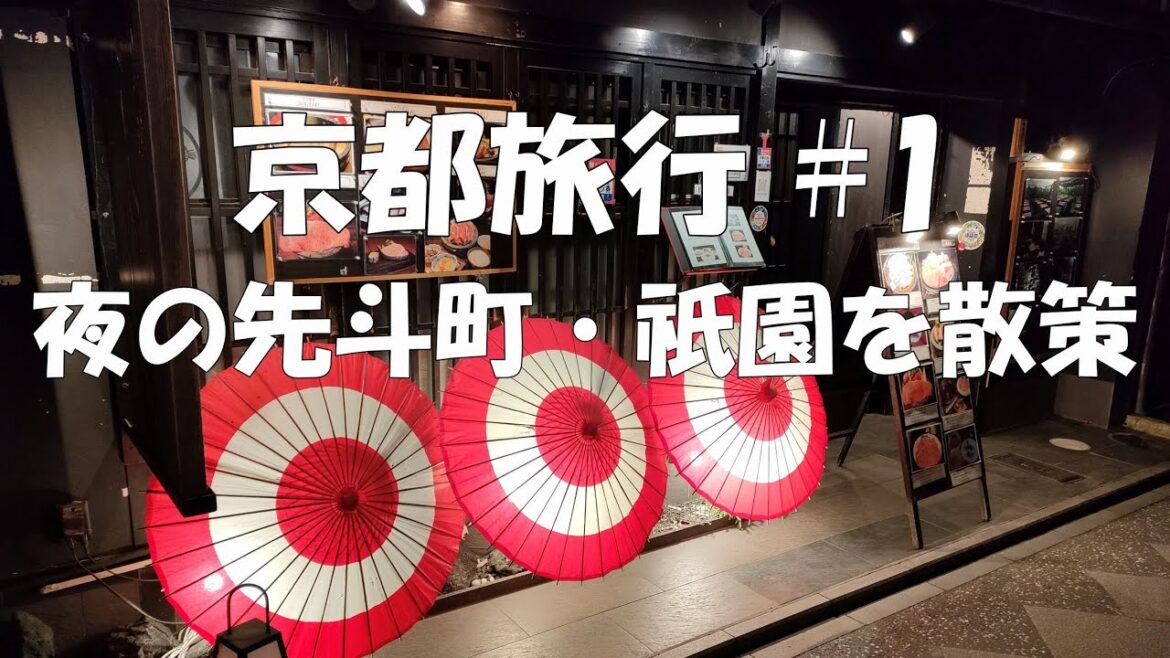 京都旅行#1 静鉄ホテルプレジオ京都四条に宿泊、夜の錦市場・先斗町・花見小路を散策 京都旅行#1 静鉄ホテルプレジオ京都四条に宿泊、夜の錦市場・先斗町・花見小路を散策
