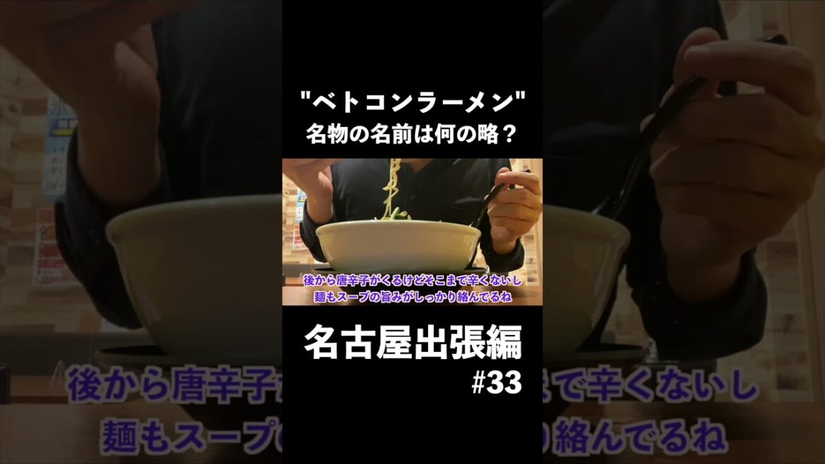 【ベトコンラーメン】名古屋のご当地ラーメンを満喫しました^ ^ 【独身男の出張メシ #57／愛知・名古屋出張編 第一夜】より