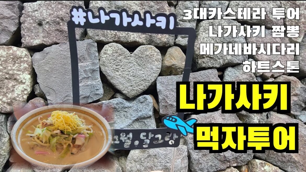 나가사키 여행 2일차, 규슈여행, 3대 카스테라투어(후쿠사야,쇼오켄,분메이도) / 나가사키 짬뽕 시카이로 / 메가네바시다리, 하트스톤,노면전차(JR북큐슈레일패스)