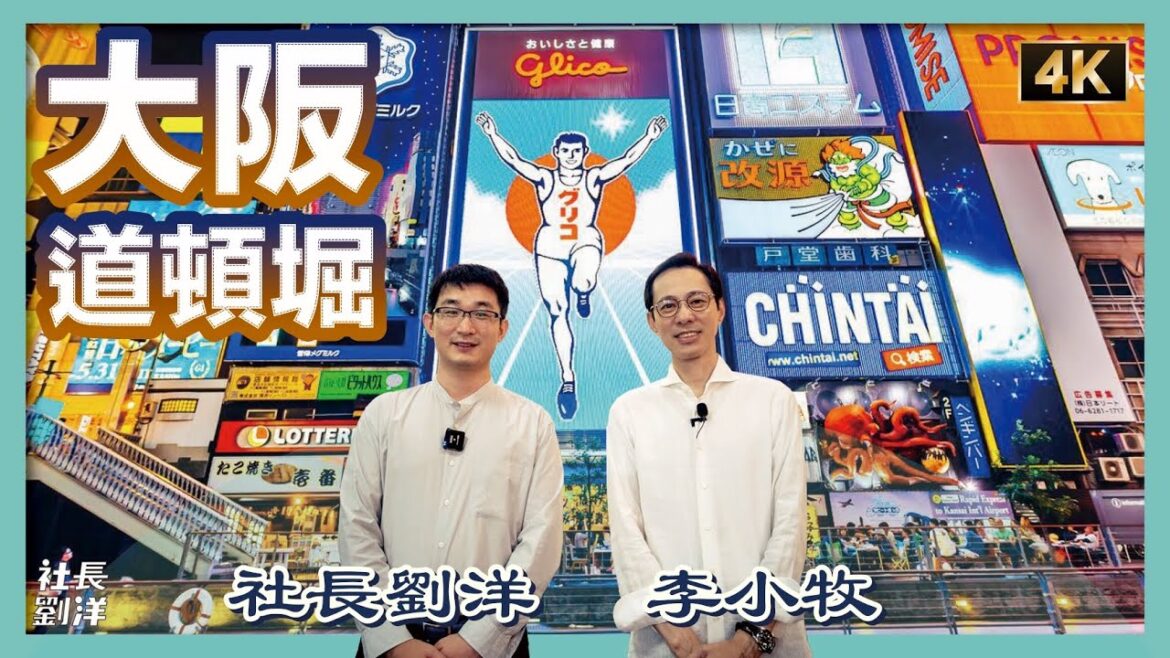 【歌舞伎町案內人】李小牧帶你探訪「大阪道頓堀」|為什麼叫「天下的廚房」|立體廣告牌來歷|肯德基老爺爺的詛咒|格力高廣告牌、食倒太郎、蟹道樂、大阪的王將、元祿壽司、金龍拉麵、甘蘭牛肉麵|社長劉洋第64期 【歌舞伎町案內人】李小牧帶你探訪「大阪道頓堀」|為什麼叫「天下的廚房」|立體廣告牌來歷|肯德基老爺爺的詛咒|格力高廣告牌、食倒太郎、蟹道樂、大阪的王將、元祿壽司、金龍拉麵、甘蘭牛肉麵|社長劉洋第64期