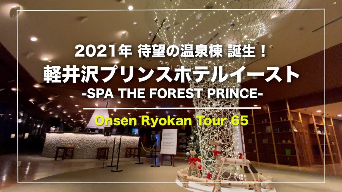 【軽井沢プリンスホテルイースト】長野｜2021年スパ施設オープン｜1973年開業｜Japanese hot-spring｜onsen