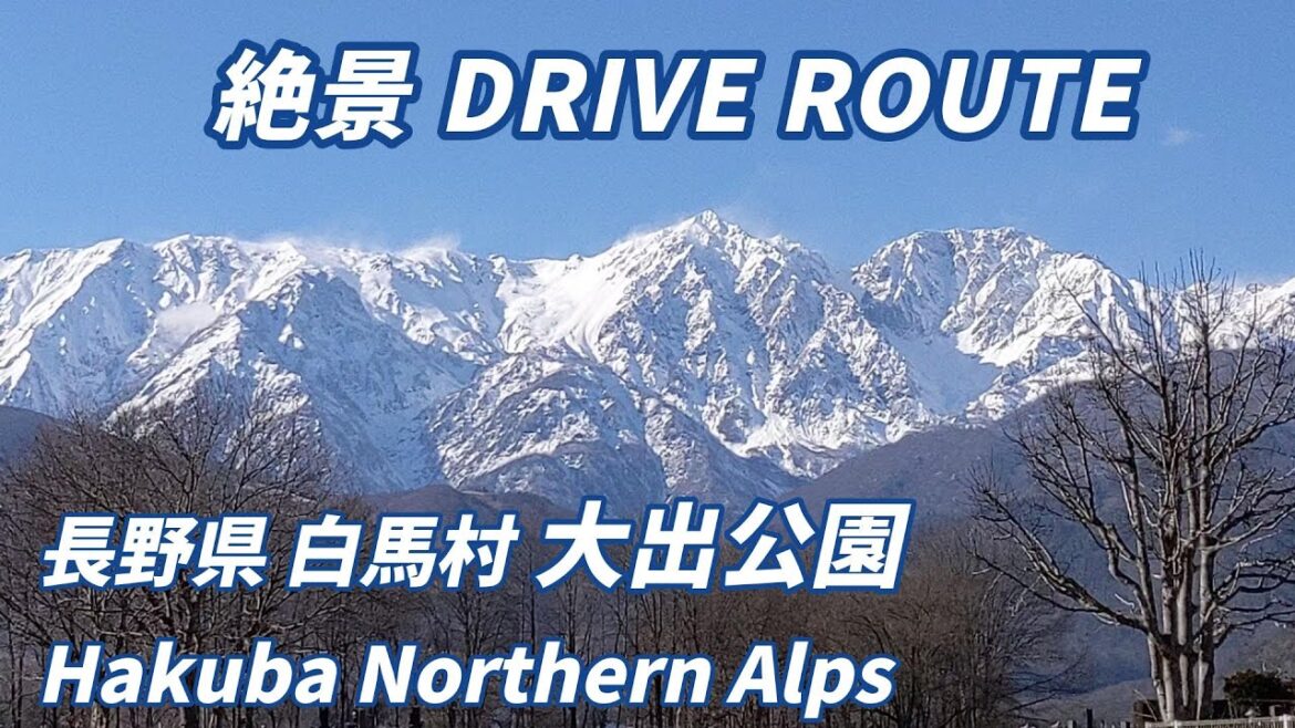 ”白馬大出公園からの北アルプスの絶景” 長野県絶景DRIVE ROUTE ”白馬大出公園からの北アルプスの絶景” 長野県絶景DRIVE ROUTE
