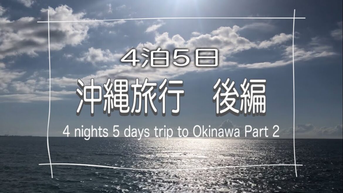 【沖縄旅行　後編】また訪れたくなる魅力的な4泊5日