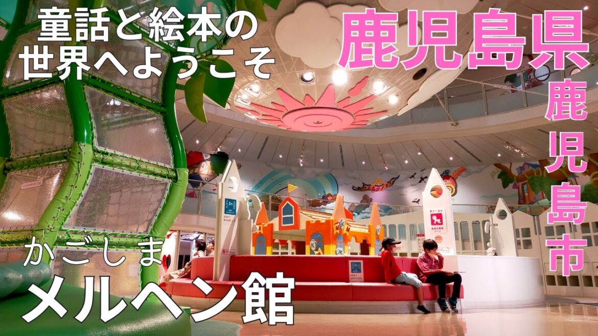 【体感】小さい子が夢中になる★かごしまメルヘン館で絵本の世界に引き込まれる♪鹿児島観光★童話/体験/鹿児島市【鹿児島県/experience/tourism/trip/kagoshima/japan】