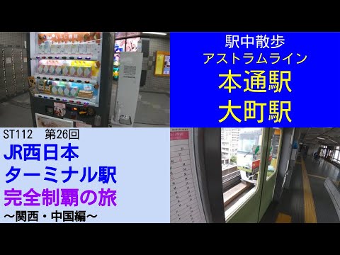 ST112-26 駅中散歩:アストラムライン本通駅&大町駅【JR西日本ターミナル駅完全制覇の旅~関西・中国編~】 ST112-26 駅中散歩:アストラムライン本通駅&大町駅【JR西日本ターミナル駅完全制覇の旅~関西・中国編~】