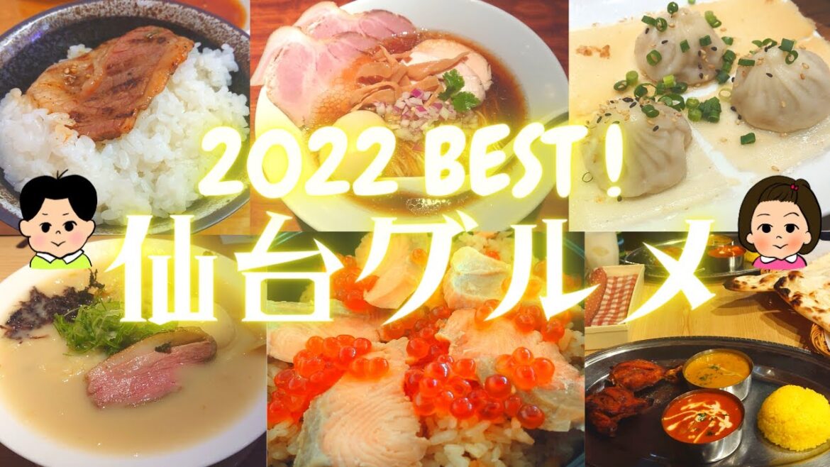 【2022】宮城・仙台BESTグルメ 総まとめ！～ラーメン３連発・インドカレー・台湾中華・はらこ飯・アットホーム焼肉・肉蕎麦つけ麺～【Sendai】