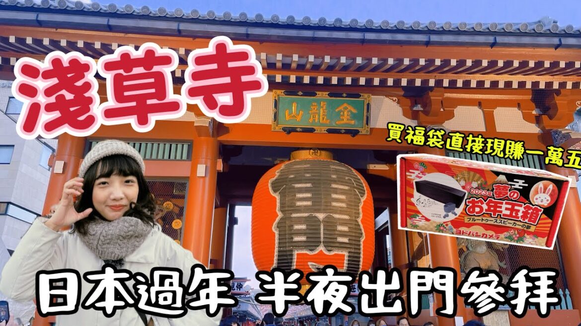 日本跨年東京淺草寺參拜｜友都八喜福袋買了直接現賺$XXXCP值超高音響不買後悔｜日本生活新年初詣｜日本旅遊觀光美食4KVLOG東京自由行必去景點#1