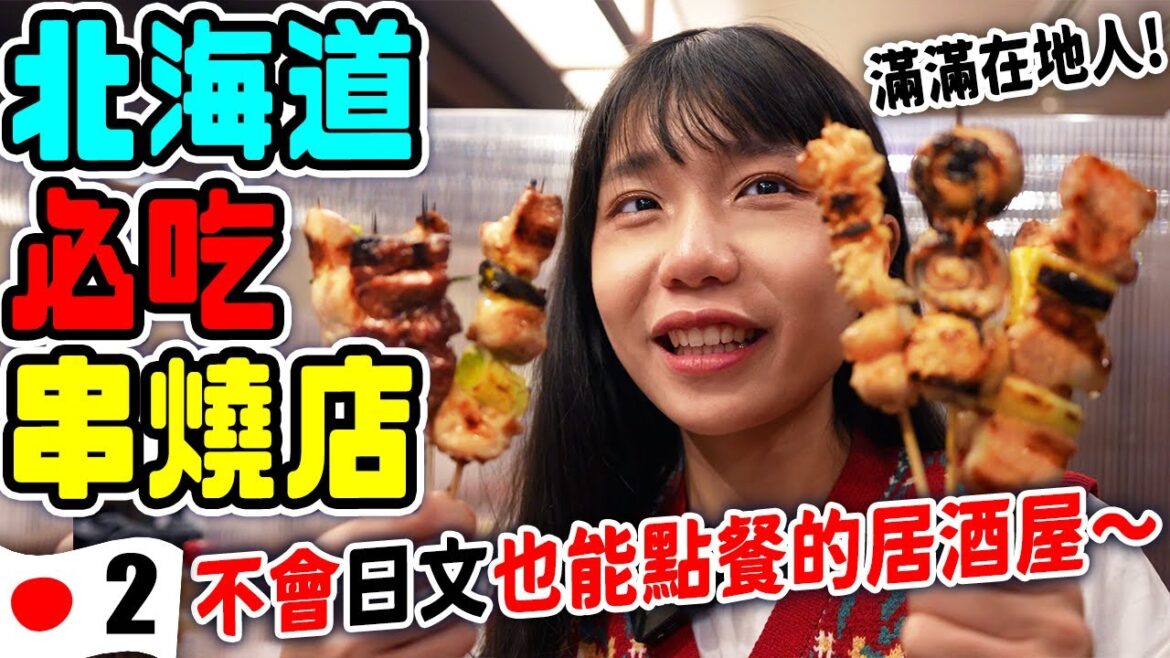 開箱來日本一定要吃到的平價串燒居酒屋🤤!不會日文也能點~台灣沒有的口味🍢|北海道Ep.2 開箱來日本一定要吃到的平價串燒居酒屋🤤!不會日文也能點~台灣沒有的口味🍢|北海道Ep.2