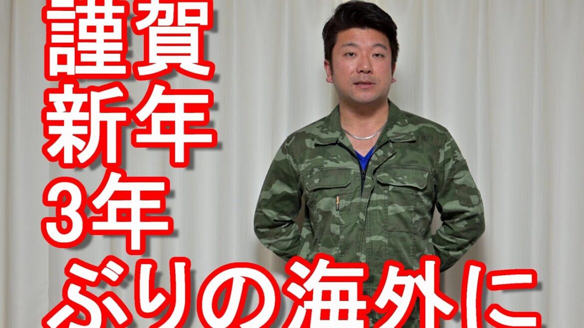 令和5年(2023年)1月1日元旦!新年のご挨拶!3年ぶりの海外に!タイやベトナム、シンガポールなどの東南アジア、中南米やヨーロッパ、太平洋島嶼国、中東、アフリカ、オセアニアなど世界を飛び回る! 令和5年(2023年)1月1日元旦!新年のご挨拶!3年ぶりの海外に!タイやベトナム、シンガポールなどの東南アジア、中南米やヨーロッパ、太平洋島嶼国、中東、アフリカ、オセアニアなど世界を飛び回る!