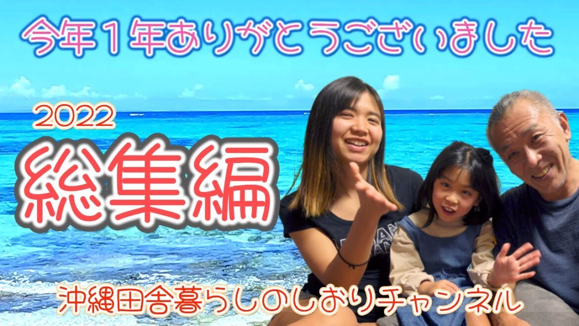 2022総集編【沖縄やんばるで暮らすしおりファミリー】南国日常Vlog okinawa 2022総集編【沖縄やんばるで暮らすしおりファミリー】南国日常Vlog okinawa