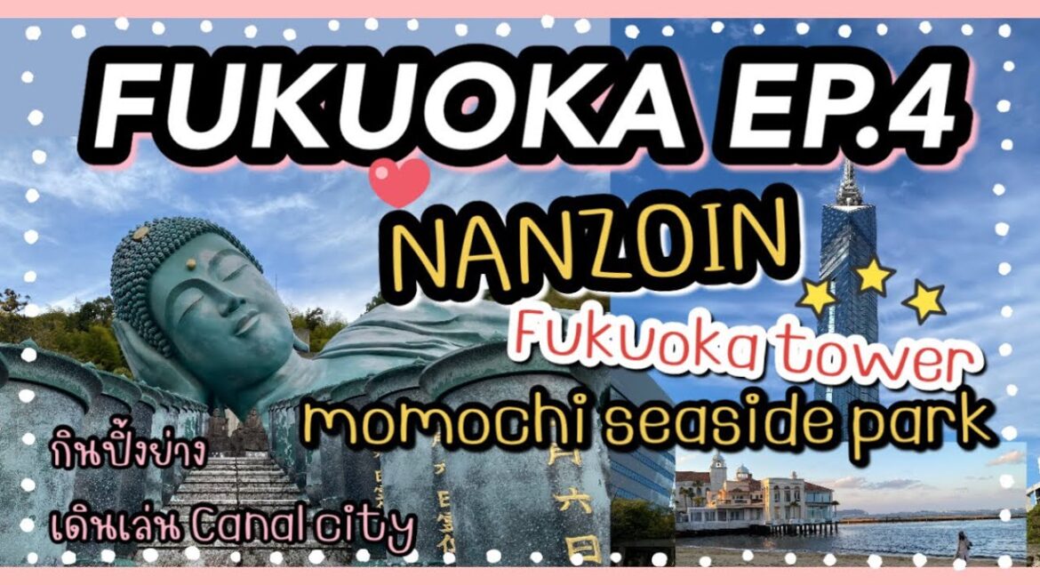 FUKUOKA EP.4 : เที่ยววัด Nanzoin | Fukuoka tower | momochai seaside park | Canal City | กินปิ้งย่าง