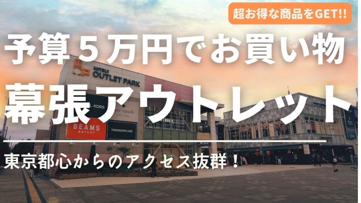 【幕張アウトレット】予算５万円でお買い物！東京都心から最も行きやすいアウトレットモールの魅力をご紹介