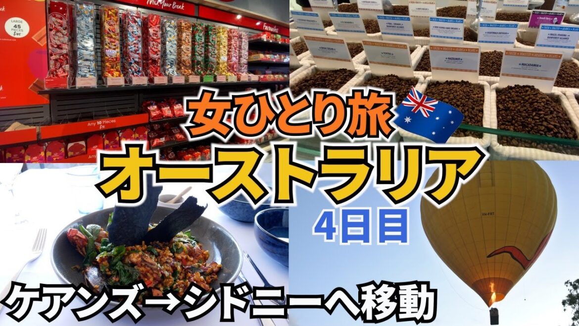 【オーストラリアひとり旅Vlog4日目】熱気球に乗って、空からの景色に大感動♪/ケアンズからシドニーへ移動、旅はいよいよ後半へ! 【オーストラリアひとり旅Vlog4日目】熱気球に乗って、空からの景色に大感動♪/ケアンズからシドニーへ移動、旅はいよいよ後半へ!