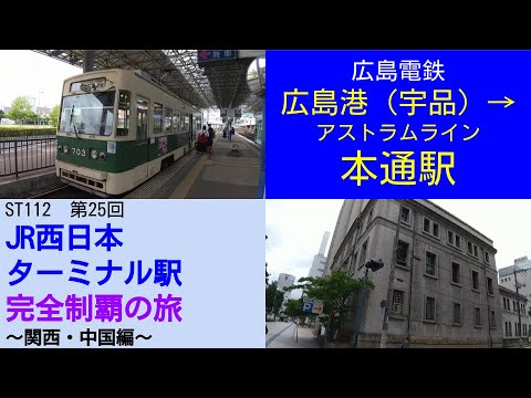 ST112-25 広島港から広電に乗って本通へ向かいます【JR西日本ターミナル駅完全制覇の旅~関西・中国編~】 ST112-25 広島港から広電に乗って本通へ向かいます【JR西日本ターミナル駅完全制覇の旅~関西・中国編~】
