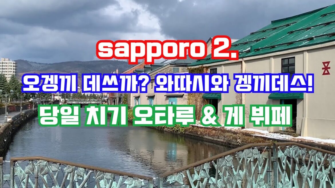 오겡끼 데쓰까~ ? 오타루 당일치기! 오겡끼 데쓰까~ ? 오타루 당일치기!