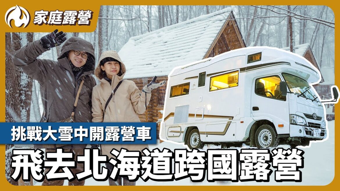 飛去北海道露營！極寒雪地中的三天兩夜露營車挑戰！